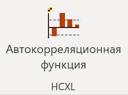Клавиша запуска надстройки Автокорреляционная функция в MS Excel