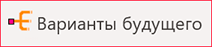 Клавиша Варианты будущего