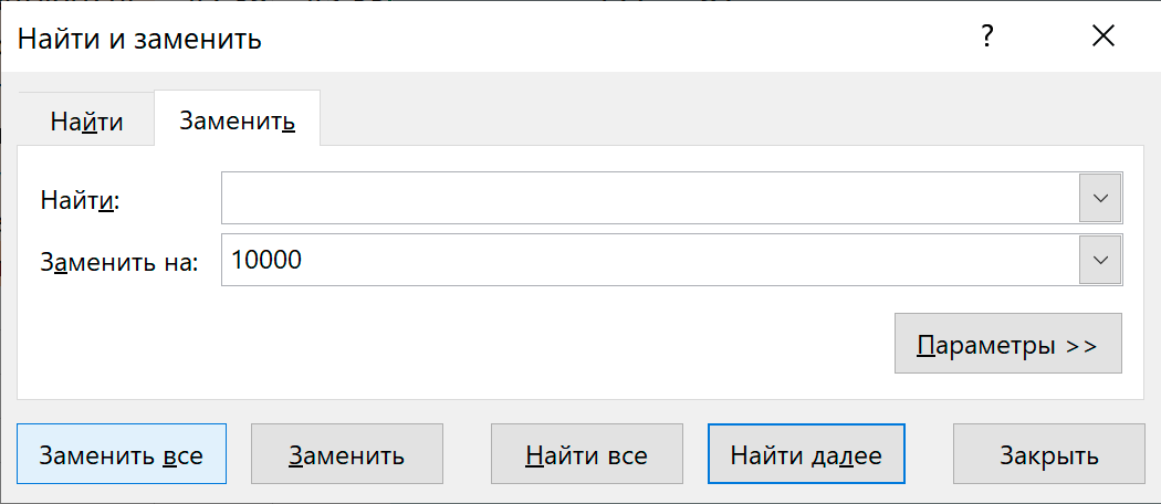 Панель Найти и Заменить в MS Excel
