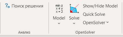 Панель запуска OpenSolver в MS Excel 